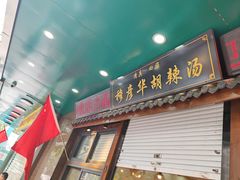 -穆彦华逍遥镇胡辣汤(岗坡路店)