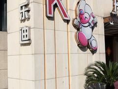 -开乐迪KTV(石桥店)