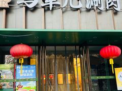 -牛街·马辈儿涮肉(牛街二店)