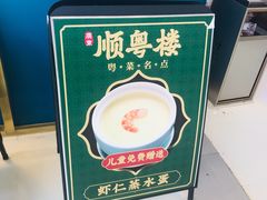 -顺粤楼·粤菜·点心(融创茂店)