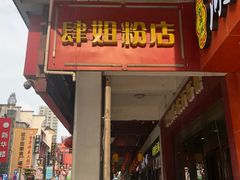 门面-肆姐面粉馆(坡子街店)