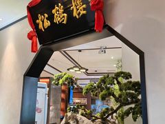 门面-松鹤楼·非遗·苏帮菜(融科店)