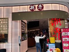 -潮界(虹桥新天地店)