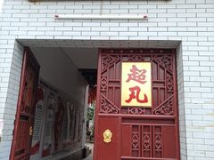 -叩齿古寺