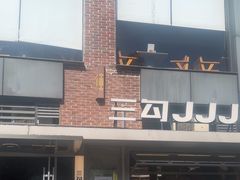 -三勾JJJ Burger&Coffee(梅溪湖店)