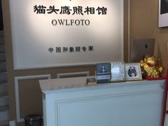 -猫头鹰照相馆(国贸店)