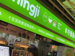-柠季·手打柠檬茶(静安大悦城北座B1店 )