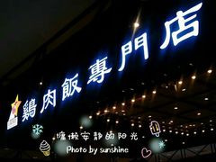 门面-无限双拼照烧双拼饭(和平店)