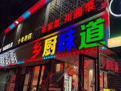 -乡厨味道(黄鹤楼店)
