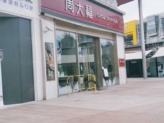 -证大大拇指广场(芳甸路店)