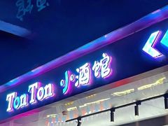 -Ton Ton吨吨小酒馆Live(观前街店)