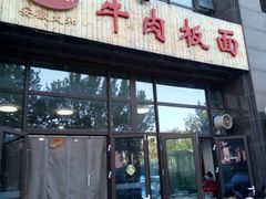 门面-和家乐安徽太和牛肉板面