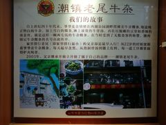 -潮镇老尾牛杂(环城西路店)