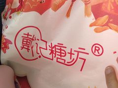 -戴记糖坊(西马路店)