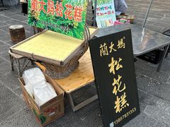 -蔺大妈松花糕