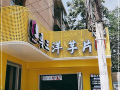 -马三洋芋片(兰州总店)