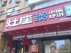 -灶座小锅烀饼·铁锅炖(道里店)
