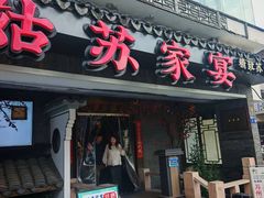 -姑苏家宴·苏帮菜·松鼠桂鱼(苏州总店)