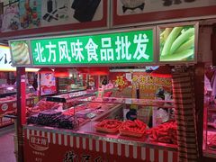 -大连熟食品交易中心
