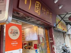 -竹园竹升面(西关总店)