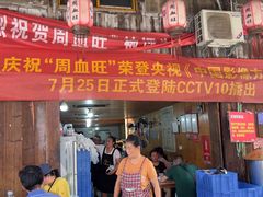 -周血旺老店