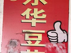 -东华豆花(漳州店)