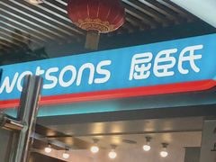 -屈臣氏(落馬洲港鐵站2店)