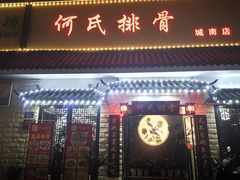 门面-何氏排骨(左家塘店)