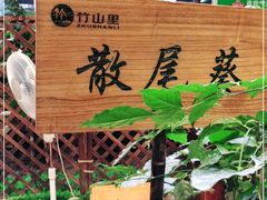 -竹山里(锁石路店)
