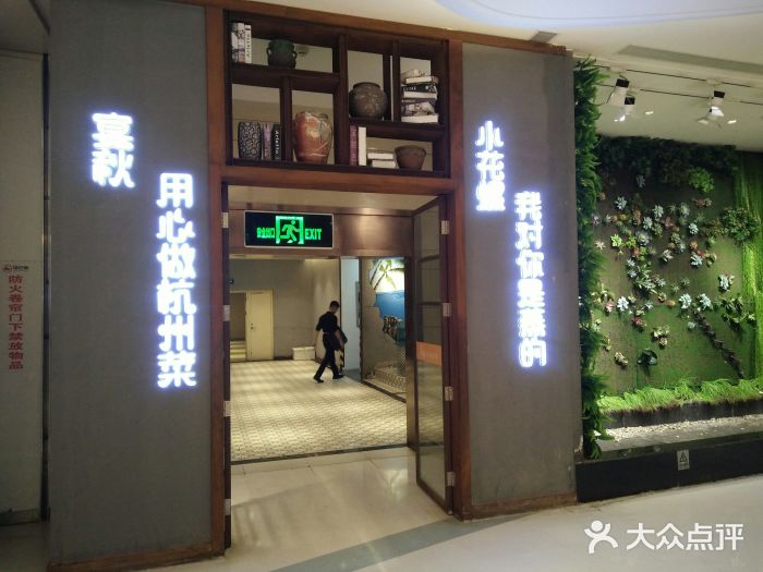 宴秋杭州菜(锦艺城店)门面图片