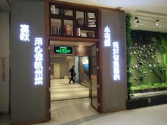 门面-宴秋杭州菜(锦艺城店)