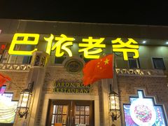 门面-巴依老爷新疆美食(常营店)