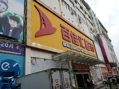 -百佳汇超市(日业广场店)