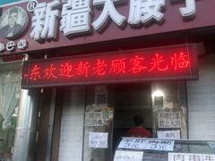 门面-劳动公园新疆人烤腰子