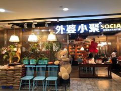 门面-外婆小聚茶餐厅·生日·团建(市民中心店)