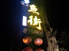 -万景饭店·鱼街农家菜