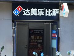 -达美乐比萨(北苑店)