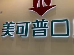-美可普口腔医院(东街分店)