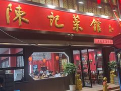 -陈记菜馆·非遗淮扬菜(东关街教场店)