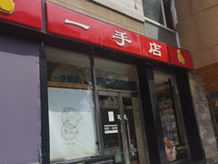 -一手店(五道口店)
