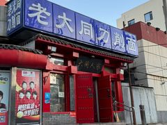 -韩师傅老大同刀削面(北苑路店)