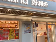 -好利来(团结湖店)