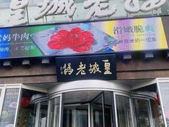 -皇城老妈火锅·川味传承(港湾店)