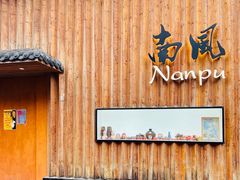 -南风(淮海街店)
