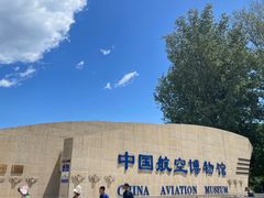 -中国航空博物馆