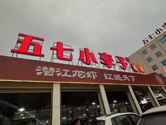 -五七小李子油焖大虾(总店)