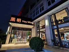 -黑明餐厅(白鹭洲店)