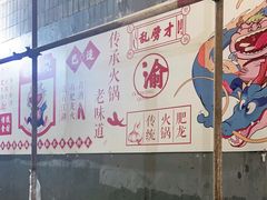 -肥龙火锅(南坪店)