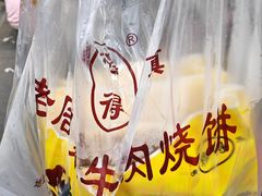 -穆得·老周家牛肉烧饼(普利街店)