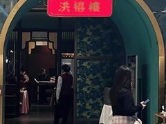 -洪禧楼·老广东海鲜酒楼(宁波万象城店)